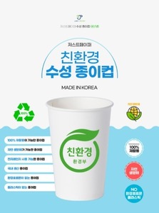 [친환경 수성 종이컵], [친환경 종이컵], [Water-based coating], [Paper Cup], [Recyclable], [Biodegradable], [종이컵], [Plastic-free], [단단한 종이컵], [재활용], [생분해]